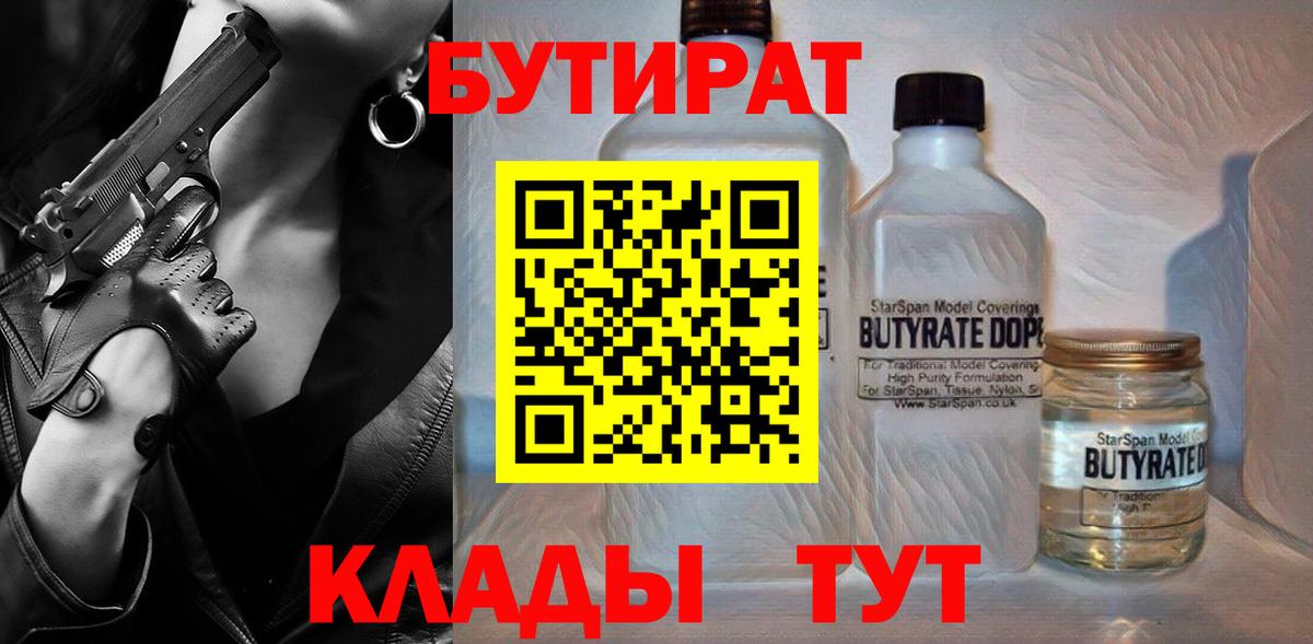 Бутират  Вход с VPN  Курск  Бутират бутандиол 